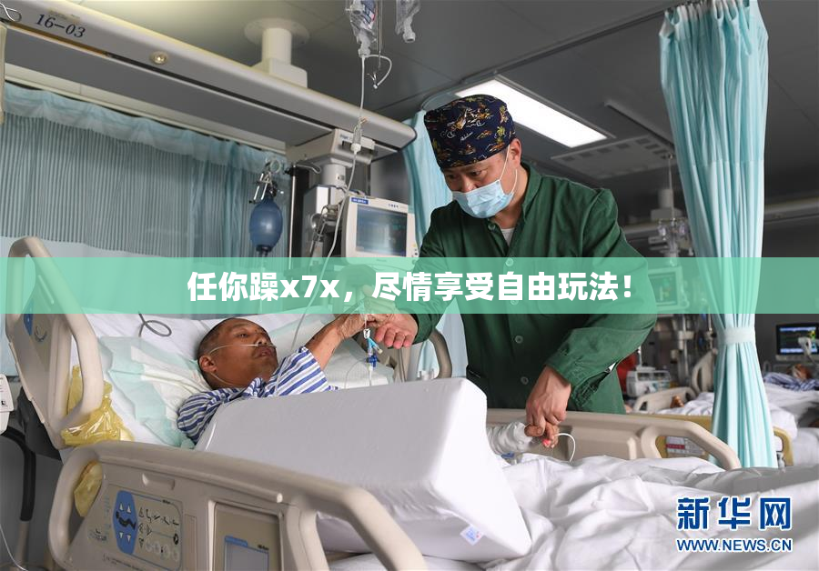 任你躁x7x，尽情享受自由玩法！
