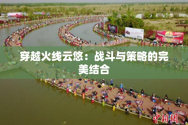 穿越火线云悠：战斗与策略的完美结合