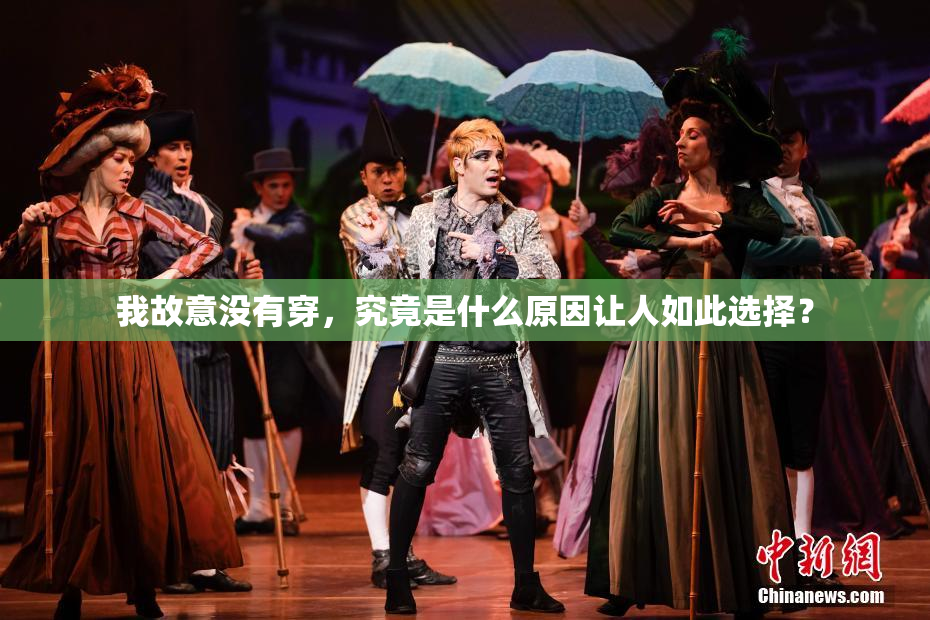 我故意没有穿，究竟是什么原因让人如此选择？