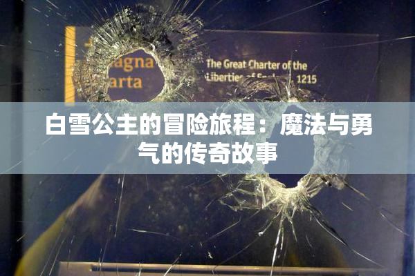 白雪公主的冒险旅程：魔法与勇气的传奇故事