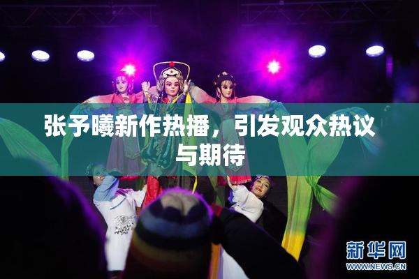 张予曦新作热播，引发观众热议与期待