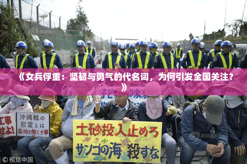 《女兵俘重：坚韧与勇气的代名词，为何引发全国关注？》