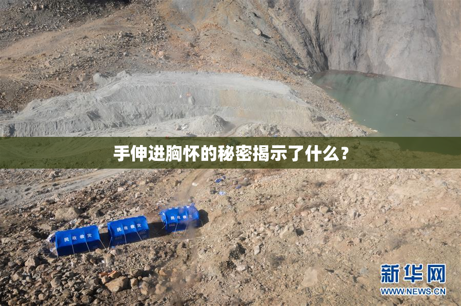 手伸进胸怀的秘密揭示了什么？