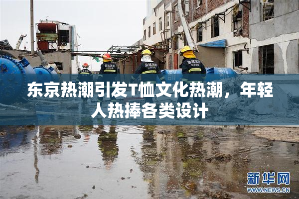 东京热潮引发T恤文化热潮，年轻人热捧各类设计
