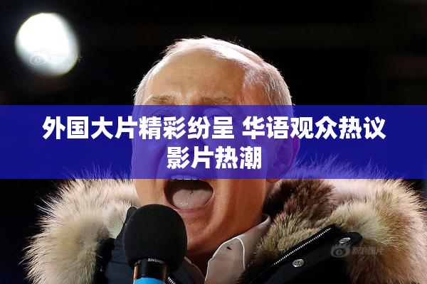 外国大片精彩纷呈 华语观众热议影片热潮