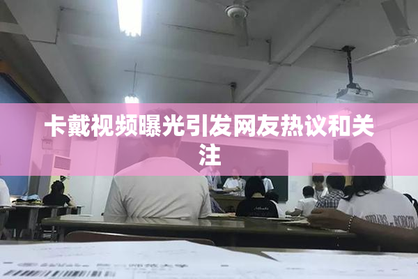 卡戴视频曝光引发网友热议和关注