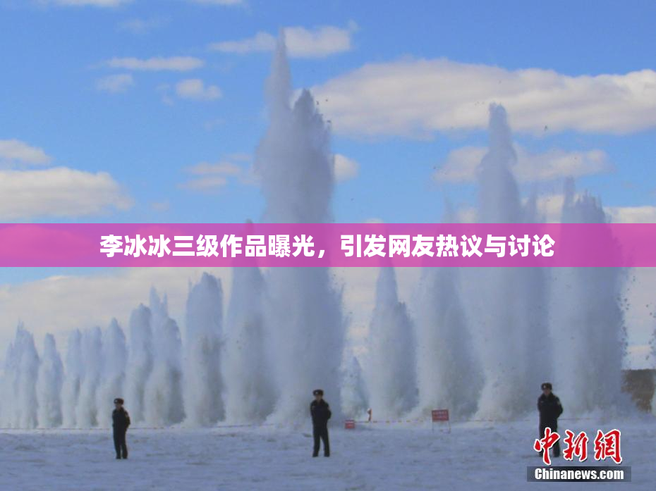 李冰冰三级作品曝光，引发网友热议与讨论