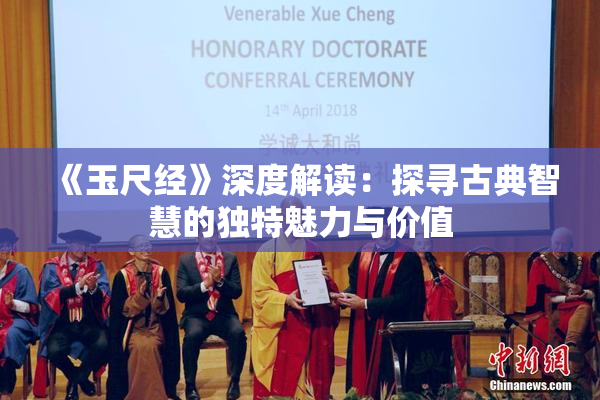 《玉尺经》深度解读：探寻古典智慧的独特魅力与价值
