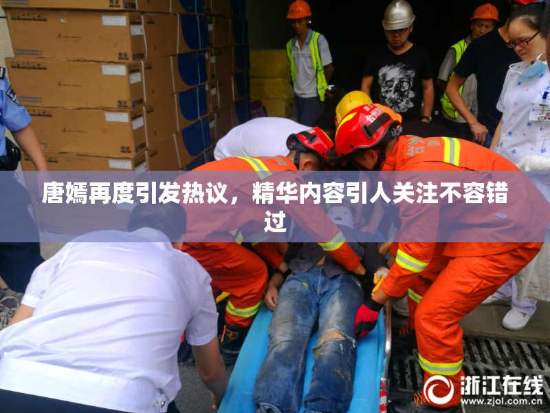 唐嫣再度引发热议，精华内容引人关注不容错过