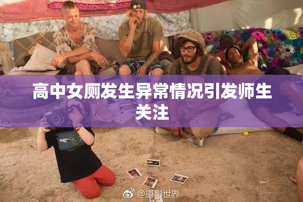高中女厕发生异常情况引发师生关注