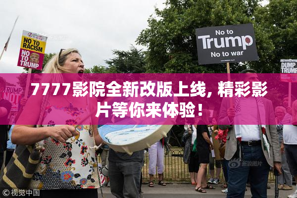 7777影院全新改版上线, 精彩影片等你来体验！