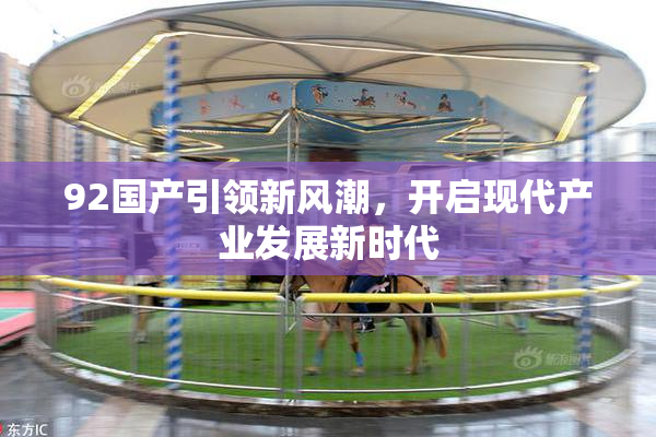 92国产引领新风潮，开启现代产业发展新时代