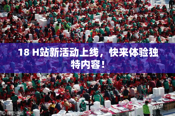 18 H站新活动上线，快来体验独特内容！
