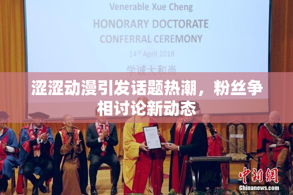 涩涩动漫引发话题热潮，粉丝争相讨论新动态