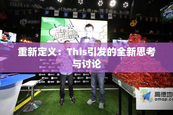 重新定义：This引发的全新思考与讨论