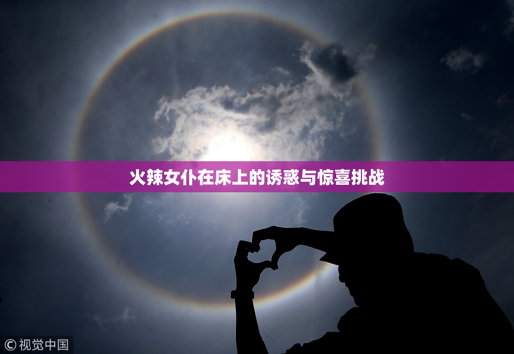 火辣女仆在床上的诱惑与惊喜挑战