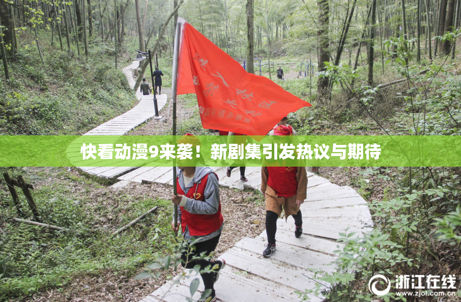 快看动漫9来袭！新剧集引发热议与期待