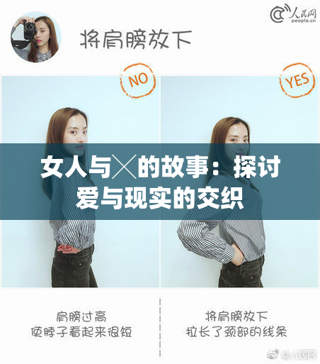 女人与╳的故事：探讨爱与现实的交织