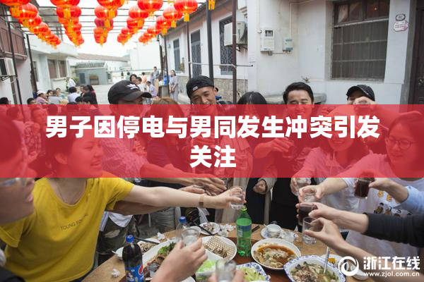 男子因停电与男同发生冲突引发关注