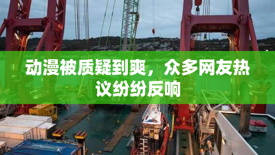 动漫被质疑到爽，众多网友热议纷纷反响