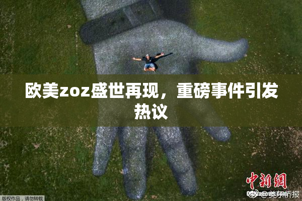 欧美zoz盛世再现，重磅事件引发热议