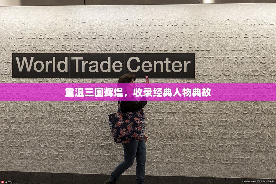 重温三国辉煌，收录经典人物典故
