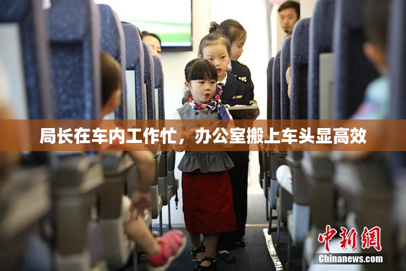 局长在车内工作忙，办公室搬上车头显高效