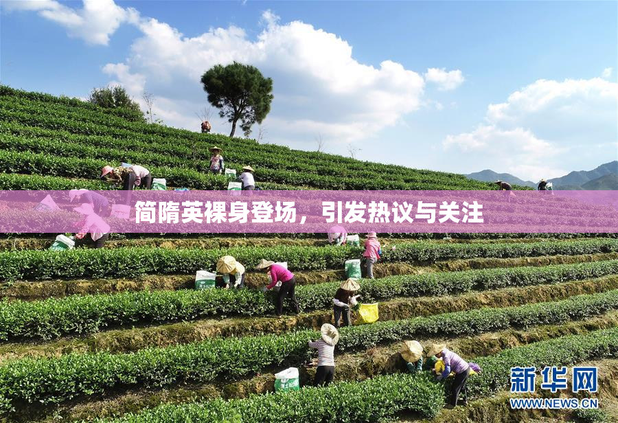 简隋英裸身登场，引发热议与关注