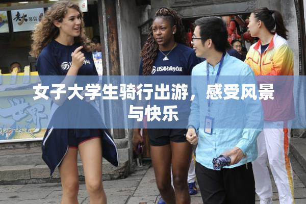 女子大学生骑行出游，感受风景与快乐