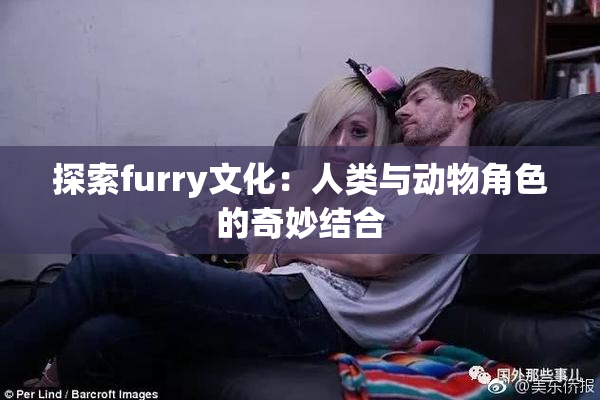 探索furry文化：人类与动物角色的奇妙结合