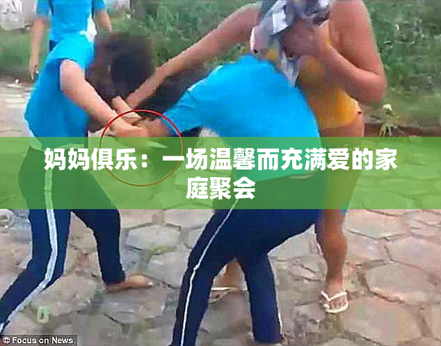 妈妈俱乐：一场温馨而充满爱的家庭聚会