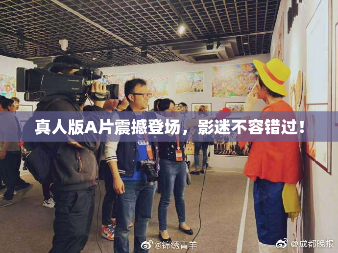 真人版A片震撼登场，影迷不容错过！