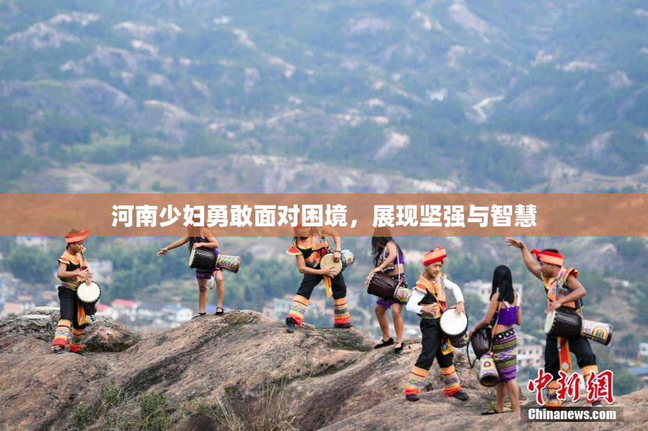 河南少妇勇敢面对困境，展现坚强与智慧