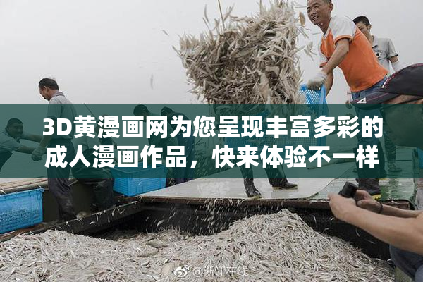 3D黄漫画网为您呈现丰富多彩的成人漫画作品，快来体验不一样的视觉盛宴！