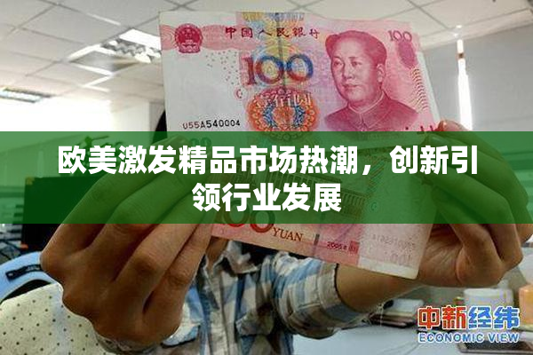 欧美激发精品市场热潮，创新引领行业发展