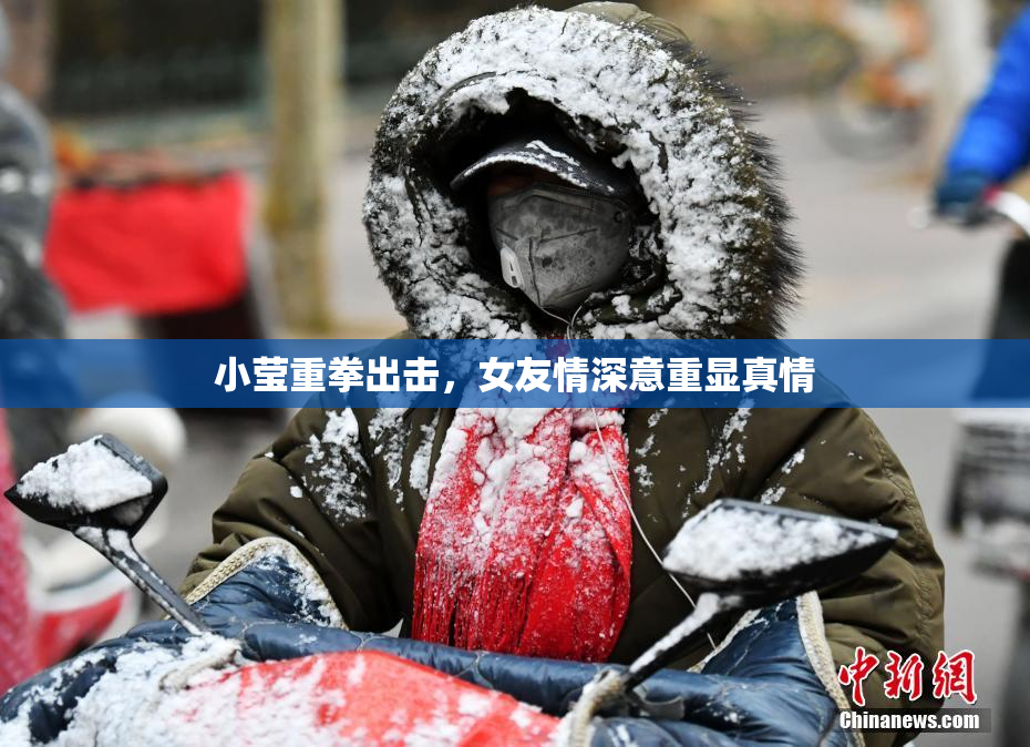 小莹重拳出击，女友情深意重显真情