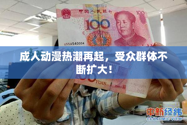 成人动漫热潮再起，受众群体不断扩大！