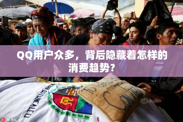 QQ用户众多，背后隐藏着怎样的消费趋势？