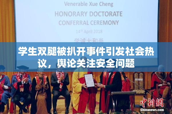 学生双腿被扒开事件引发社会热议，舆论关注安全问题