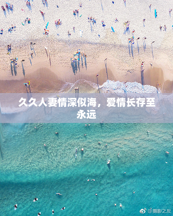 久久人妻情深似海，爱情长存至永远