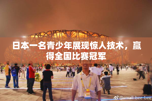 日本一名青少年展现惊人技术，赢得全国比赛冠军