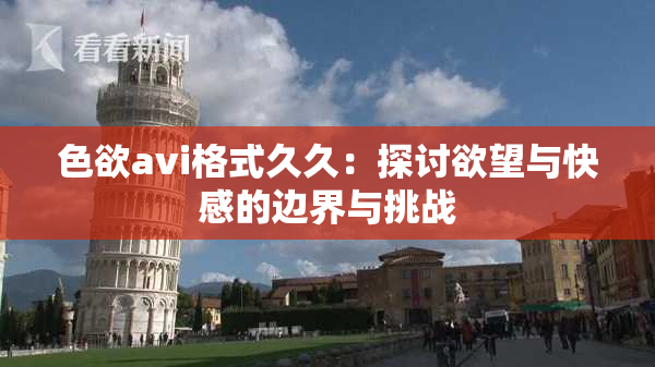 色欲avi格式久久：探讨欲望与快感的边界与挑战