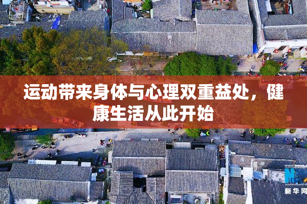运动带来身体与心理双重益处，健康生活从此开始