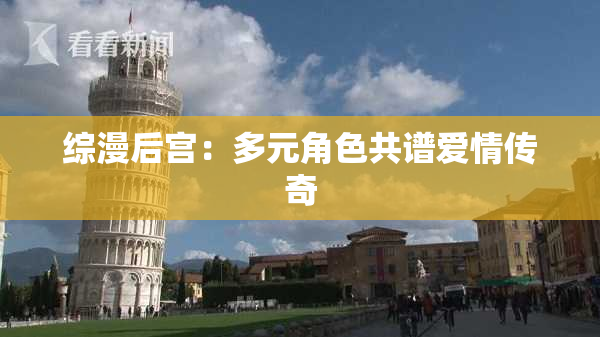 综漫后宫：多元角色共谱爱情传奇