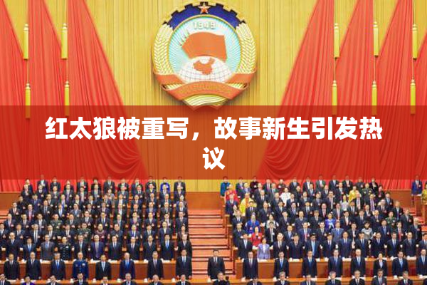 红太狼被重写，故事新生引发热议