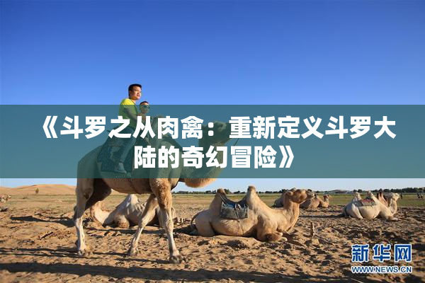 《斗罗之从肉禽：重新定义斗罗大陆的奇幻冒险》