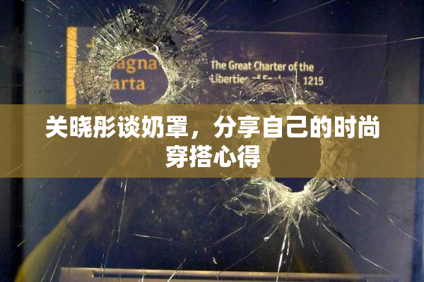 关晓彤谈奶罩，分享自己的时尚穿搭心得