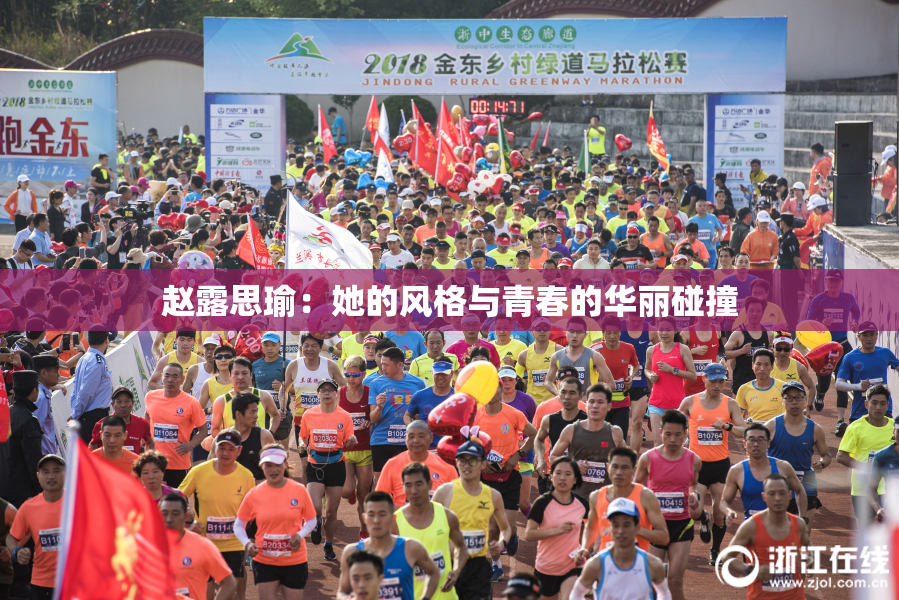 赵露思瑜：她的风格与青春的华丽碰撞