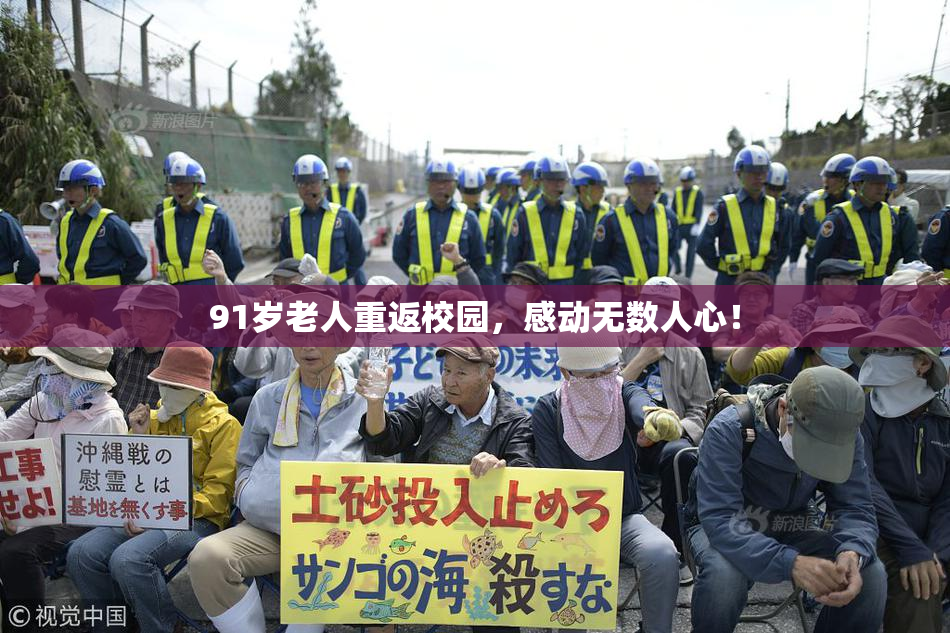 91岁老人重返校园，感动无数人心！