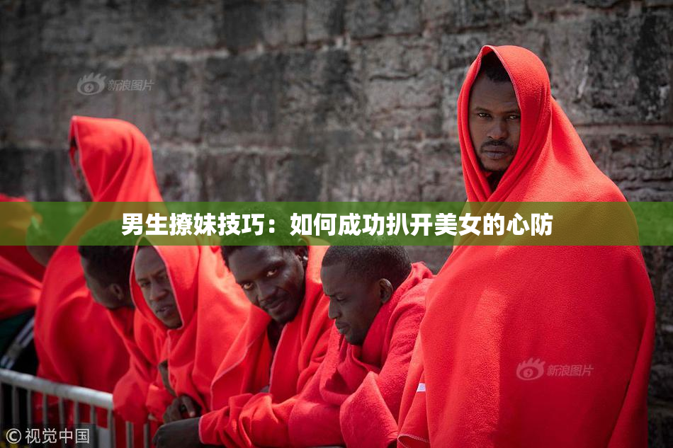 男生撩妹技巧：如何成功扒开美女的心防